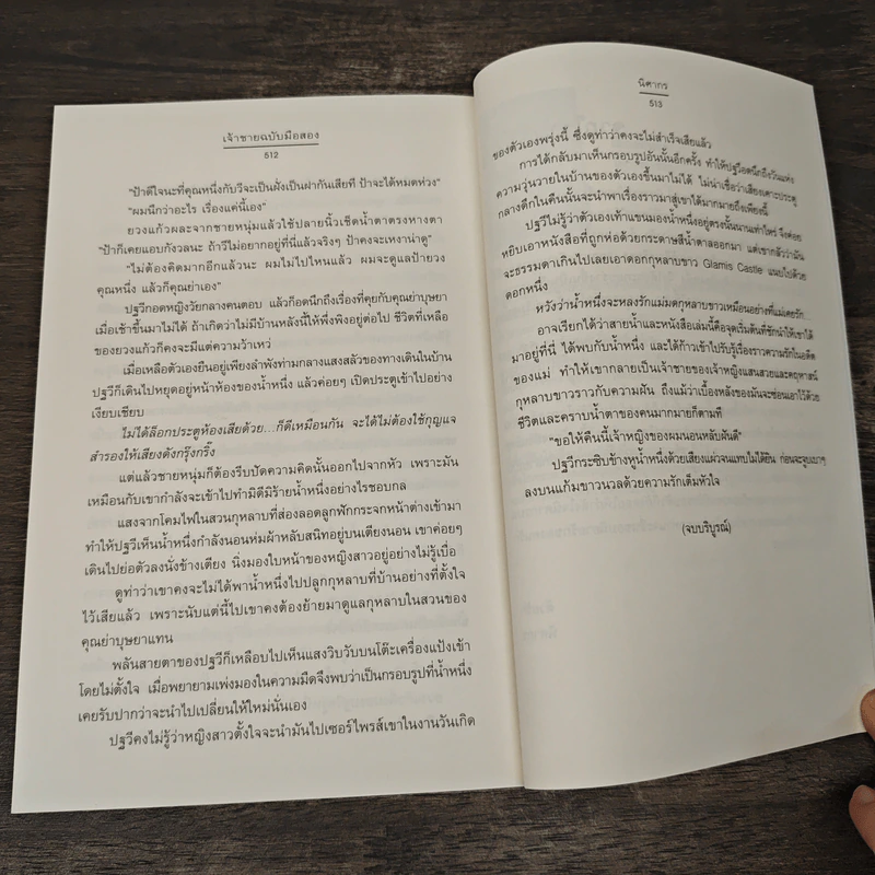 เจ้าชาย ฉบับมือสอง - นิศากร รูปที่ 8