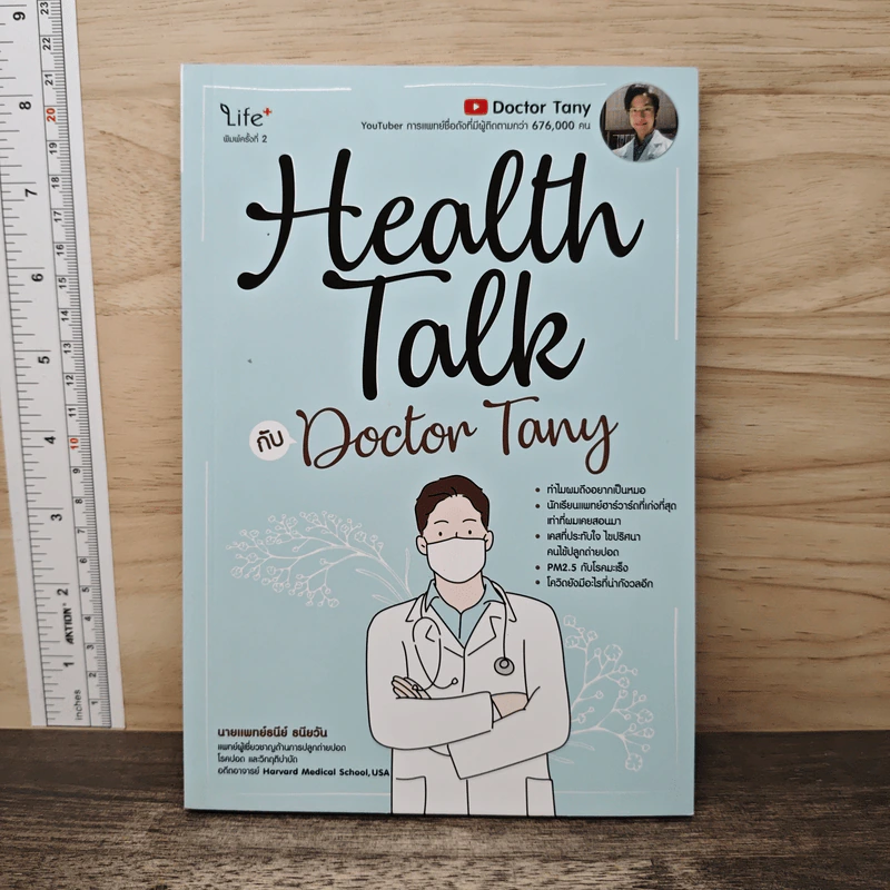Health Talk กับ Doctor Tany - นายแพทย์ธนีย์ ธนียวัน รูปที่ 1