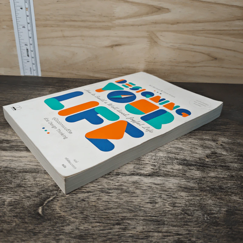 Designing Your Life : คู่มือออกแบบชีวิตด้วย Design Thinking - Bill Burnett, Dave Evans รูปที่ 3
