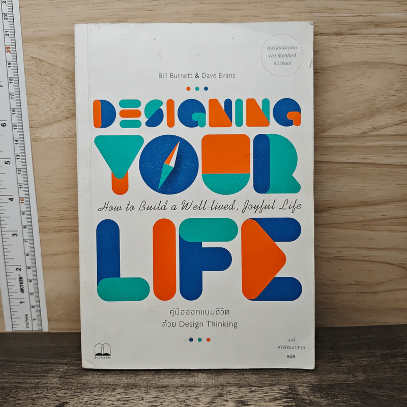 Designing Your Life : คู่มือออกแบบชีวิตด้วย Design Thinking - Bill Burnett, Dave Evans รูปที่ 1