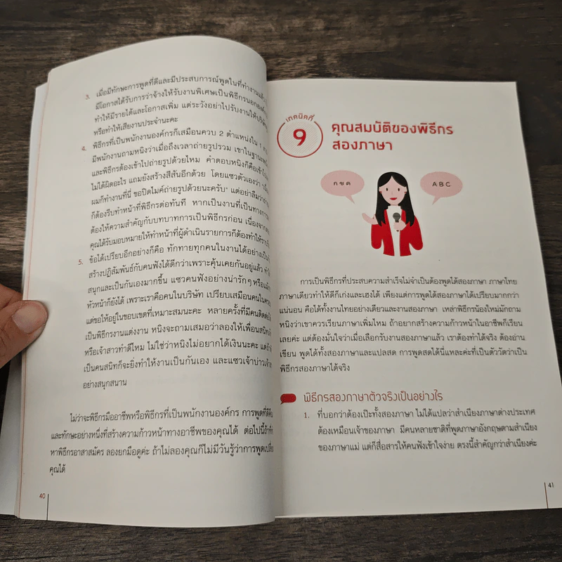 100 เทคนิค พูดฟังง่ายจับใจคน - หนิง-ศรัยฉัตร กุญชร ณ อยุธยา จีระแพทย์ รูปที่ 7