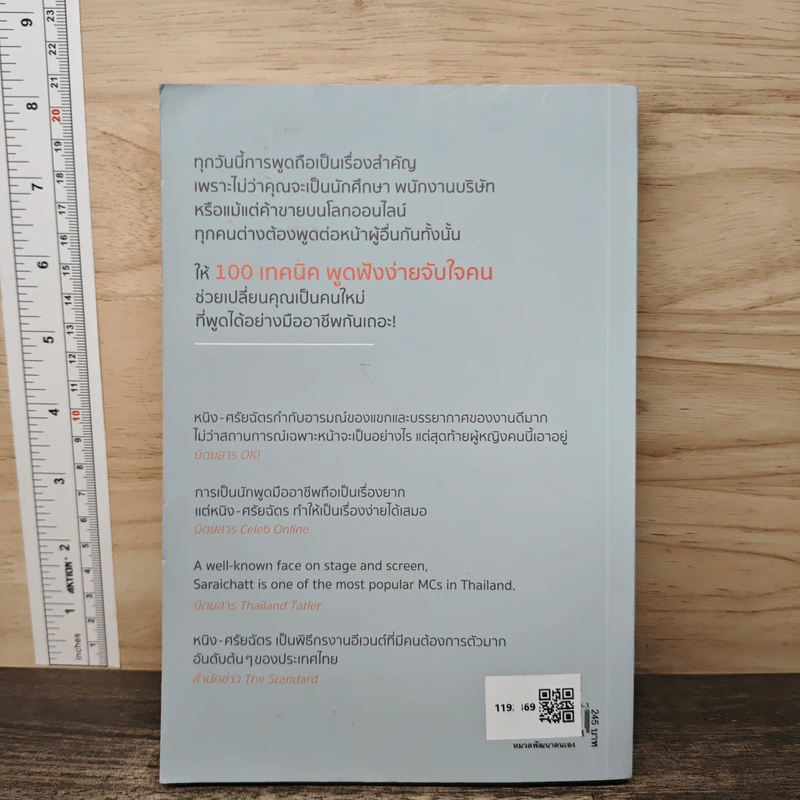 100 เทคนิค พูดฟังง่ายจับใจคน - หนิง-ศรัยฉัตร กุญชร ณ อยุธยา จีระแพทย์ รูปที่ 5