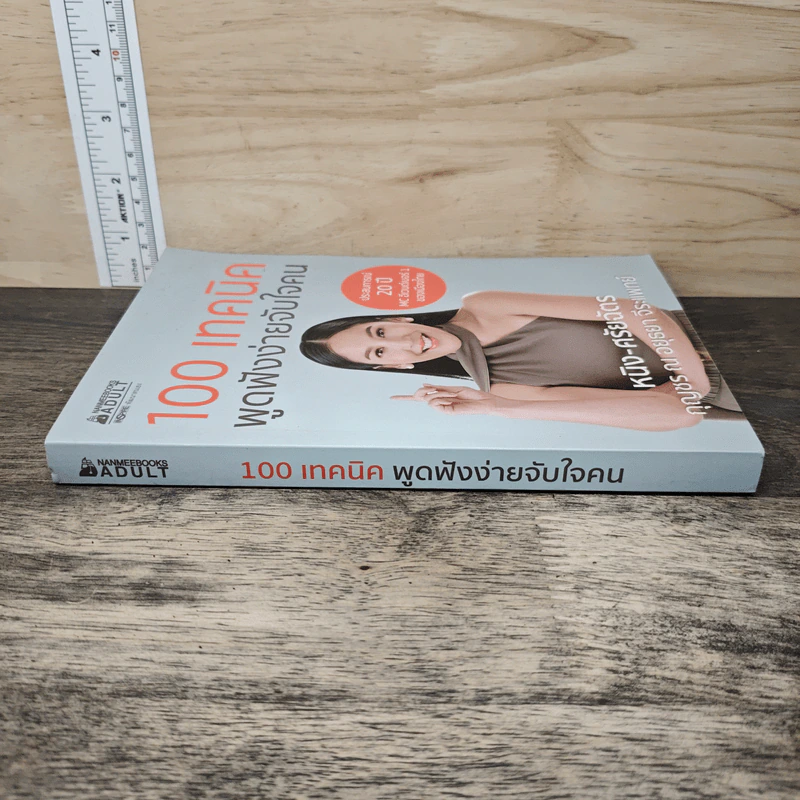 100 เทคนิค พูดฟังง่ายจับใจคน - หนิง-ศรัยฉัตร กุญชร ณ อยุธยา จีระแพทย์ รูปที่ 2
