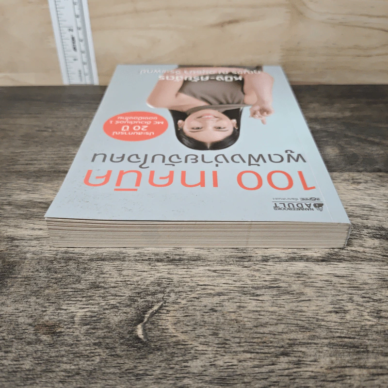 100 เทคนิค พูดฟังง่ายจับใจคน - หนิง-ศรัยฉัตร กุญชร ณ อยุธยา จีระแพทย์ รูปที่ 4