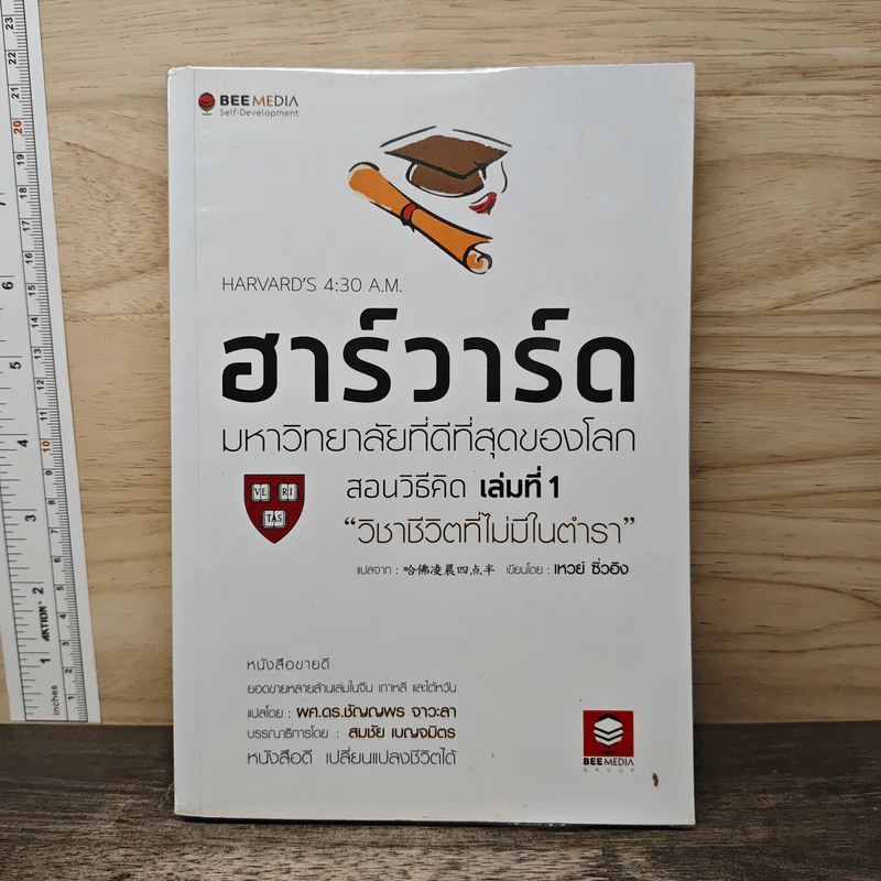ฮาร์วาร์ด มหาวิทยาลัยที่ดีที่สุดของโลก สอนวิธีคิด เล่มที่ 1 วิชาชีวิตที่ไม่มีในตำรา - เหวย์ ซิ่วอิง รูปที่ 1