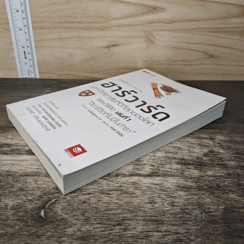 ฮาร์วาร์ด มหาวิทยาลัยที่ดีที่สุดของโลก สอนวิธีคิด เล่มที่ 1 วิชาชีวิตที่ไม่มีในตำรา - เหวย์ ซิ่วอิง รูปที่ 3