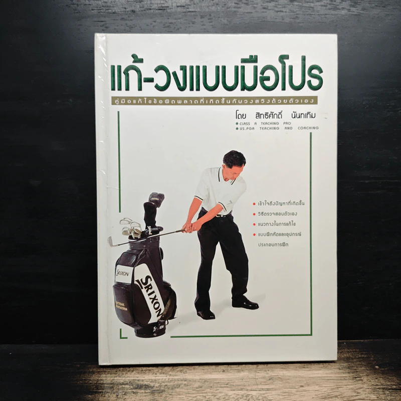 แก้-วงแบบมือโปร - สิทธิศักดิ์ นันทเทิม รูปที่ 1