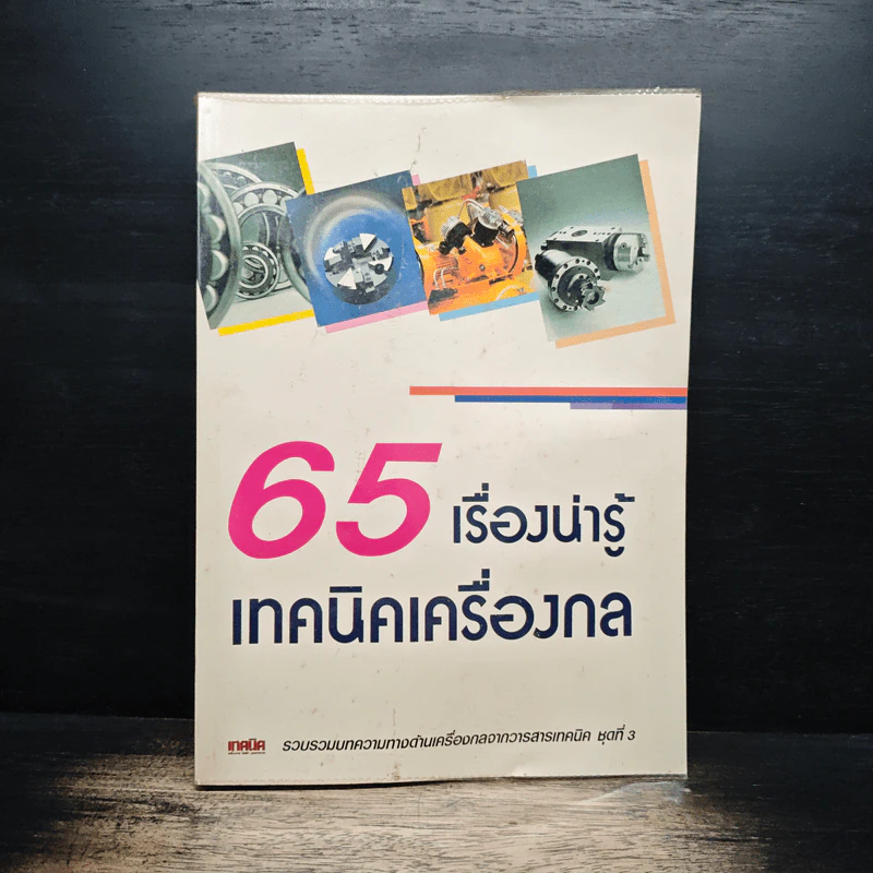 65 เรื่องน่ารู้เทคนิคเครื่องกล รูปที่ 1