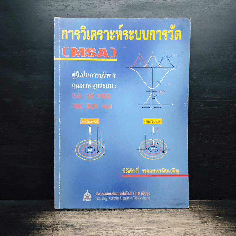 การวิเคราะห์ระบบการวัด (MSA) - กิตติศักดิ์ พลอยพานิชเจริญ รูปที่ 1