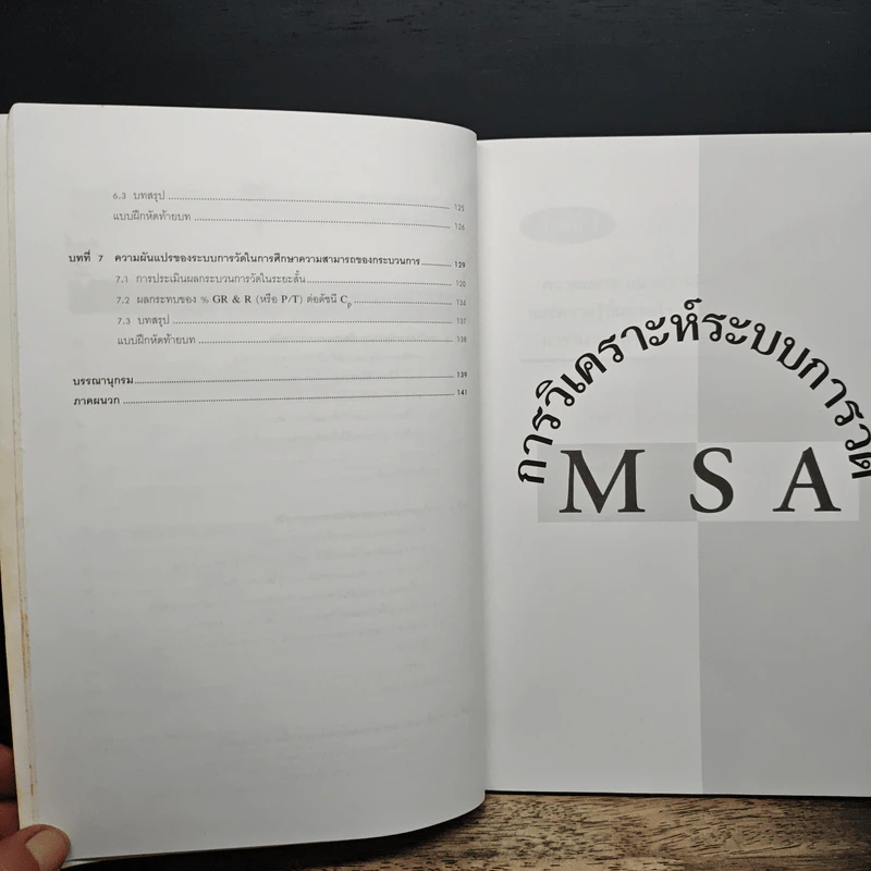 การวิเคราะห์ระบบการวัด (MSA) - กิตติศักดิ์ พลอยพานิชเจริญ รูปที่ 8