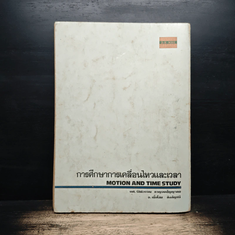 การศึกษาการเคลื่นไหวและเวลา รูปที่ 2
