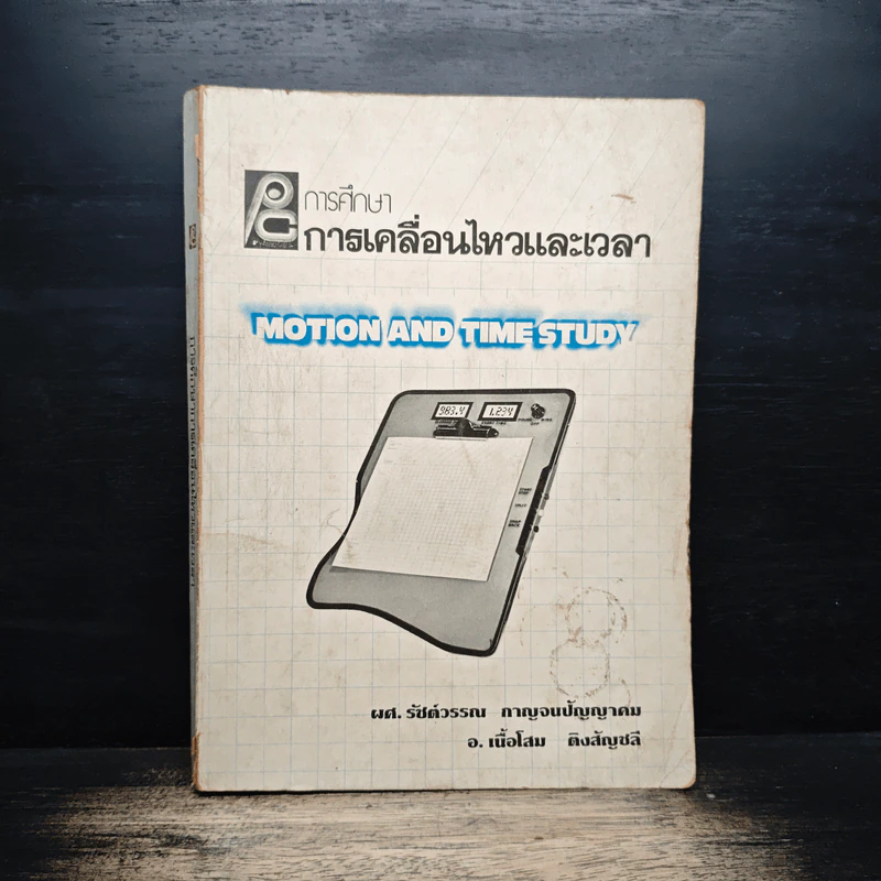 การศึกษาการเคลื่นไหวและเวลา รูปที่ 1