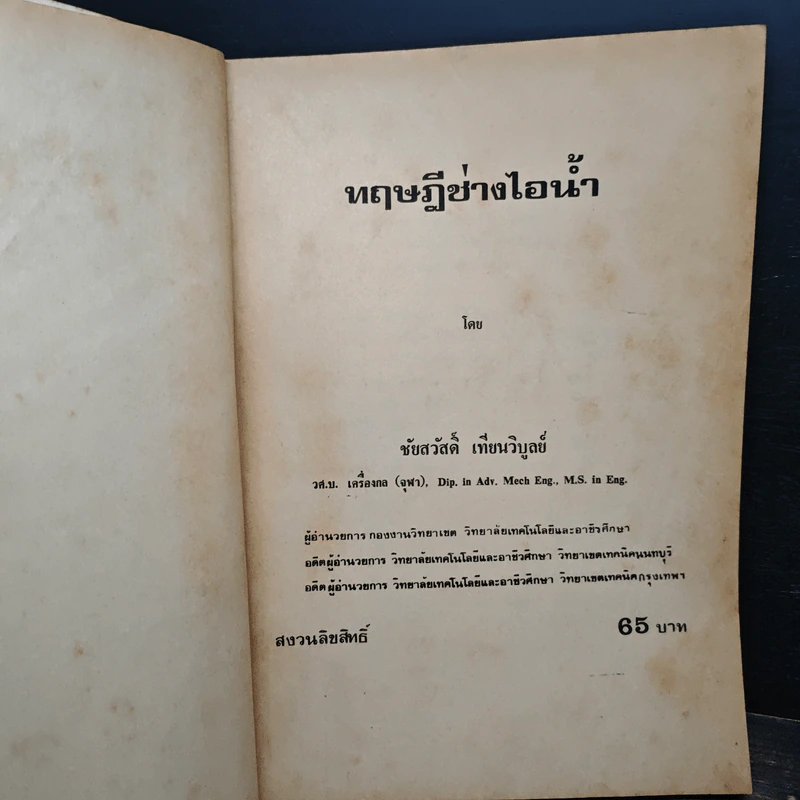 ทฤษฎีช่างไอน้ำ - ชัยสวัสดิ์ เทียนวิบูลย์ รูปที่ 6