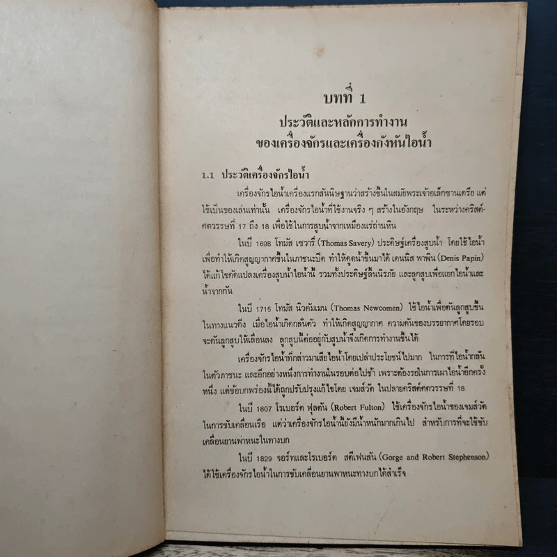 ทฤษฎีช่างไอน้ำ - ชัยสวัสดิ์ เทียนวิบูลย์ รูปที่ 8