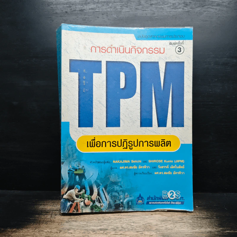 การดำเนินกิจกรรม TPM เพื่อการปฏิรูปการผลิต รูปที่ 1