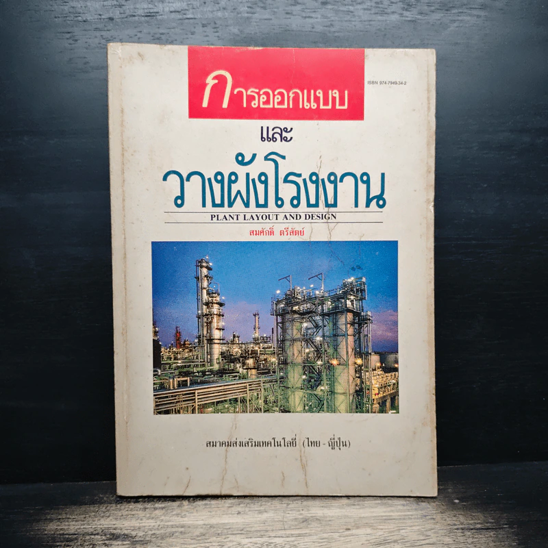 การออกแบบและวางผังโรงงาน - สมศักดิ์ ตรีสัตย์ รูปที่ 1