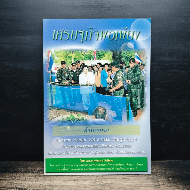 เศรษฐกิจพอเพียง - พล.ต.พิเชษฐ์ วิสัยจร รูปที่ 1
