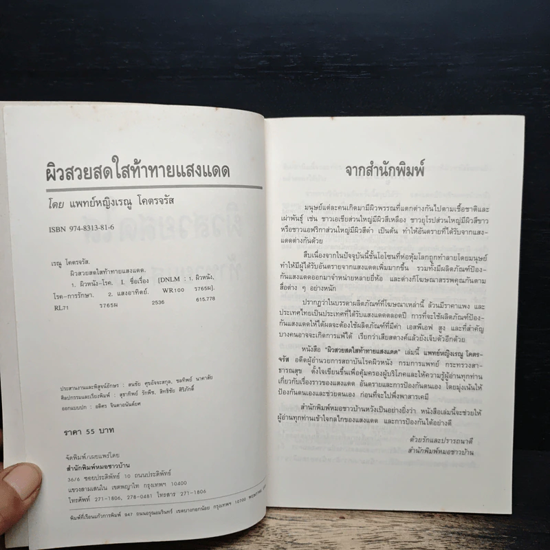 ผิวสวยสดใส ท้าทายแสงแดด - พ.ญ.เรณู โคตรจรัส รูปที่ 6