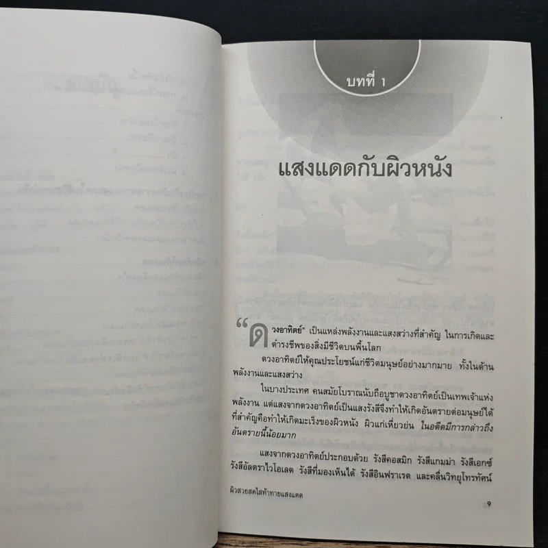 ผิวสวยสดใส ท้าทายแสงแดด - พ.ญ.เรณู โคตรจรัส รูปที่ 8