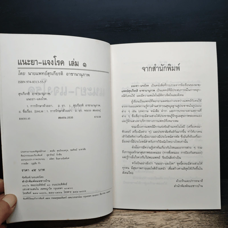 แนะยา-แจงโรค เล่ม 1 16 โรคกับการดูแลรักษาตนเอง - น.พ.สุรเกียรติ อาชานานุภาพ รูปที่ 6