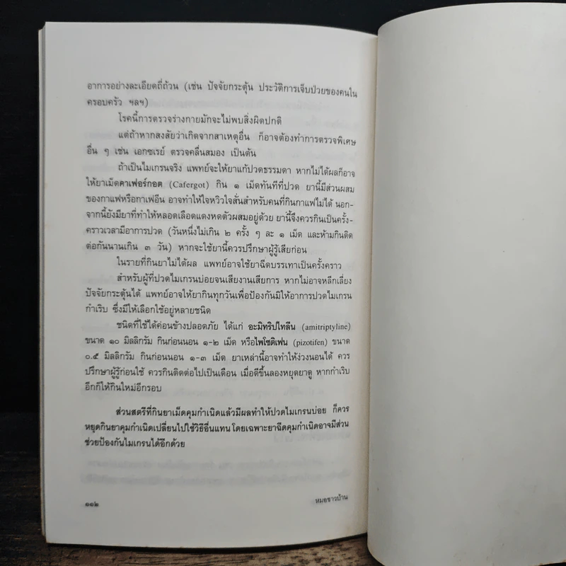 แนะยา-แจงโรค เล่ม 1 16 โรคกับการดูแลรักษาตนเอง - น.พ.สุรเกียรติ อาชานานุภาพ รูปที่ 9