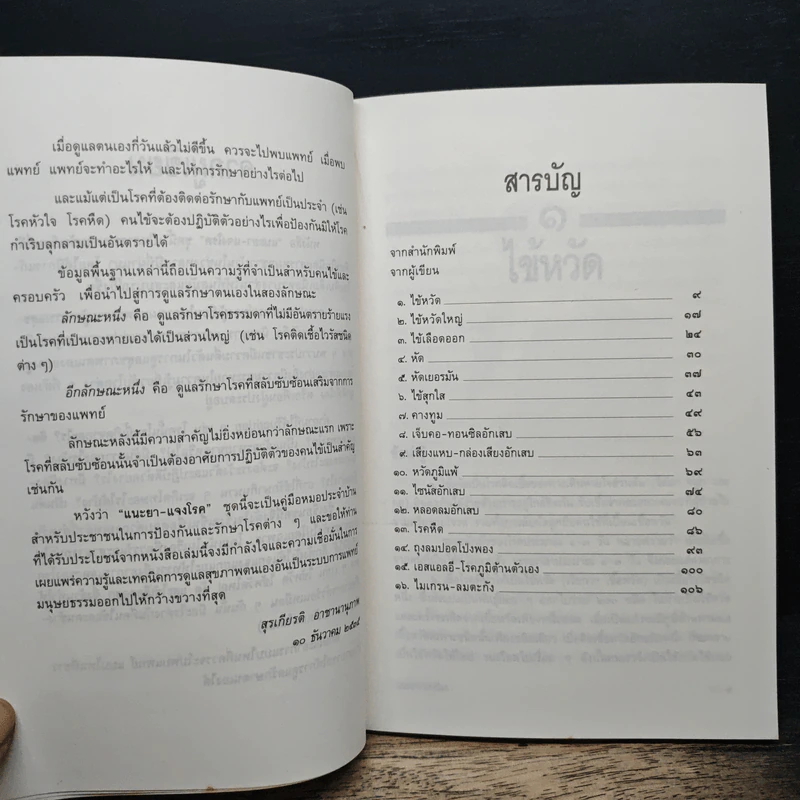 แนะยา-แจงโรค เล่ม 1 16 โรคกับการดูแลรักษาตนเอง - น.พ.สุรเกียรติ อาชานานุภาพ รูปที่ 7