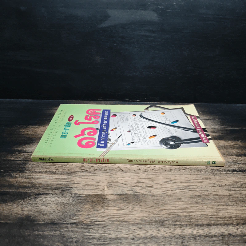 แนะยา-แจงโรค เล่ม 1 16 โรคกับการดูแลรักษาตนเอง - น.พ.สุรเกียรติ อาชานานุภาพ รูปที่ 3