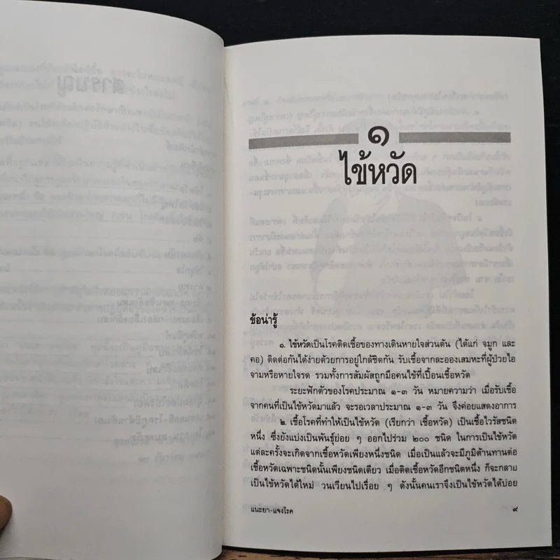 แนะยา-แจงโรค เล่ม 1 16 โรคกับการดูแลรักษาตนเอง - น.พ.สุรเกียรติ อาชานานุภาพ รูปที่ 8