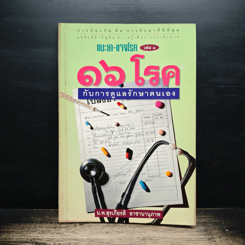 แนะยา-แจงโรค เล่ม 1 16 โรคกับการดูแลรักษาตนเอง - น.พ.สุรเกียรติ อาชานานุภาพ รูปที่ 1