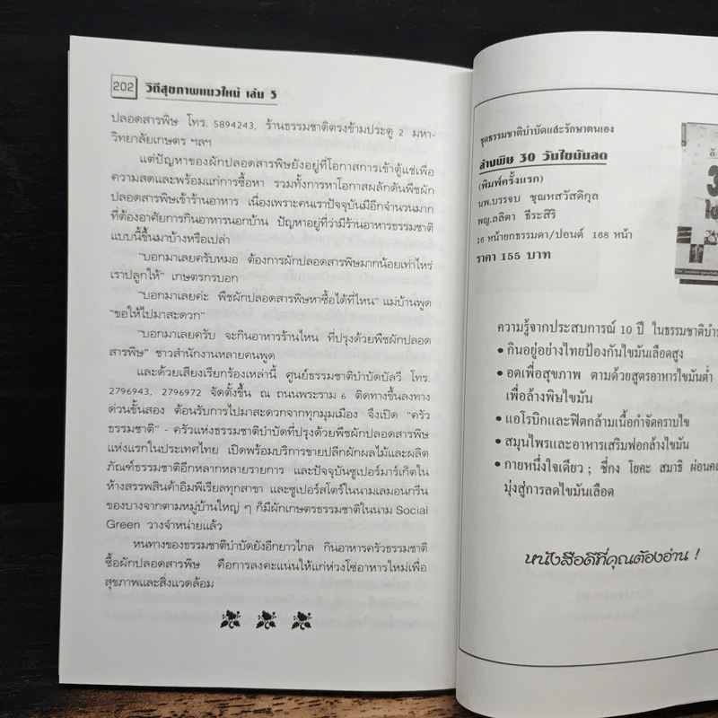 กินน้อยตายยาก กินมากตายเร็ว ธรรมชาติบำบัดวิถีสุขภาพแนวใหม่ เล่ม 5 - นพ.บรรจบ ชุณหสวัสดิกุล รูปที่ 9