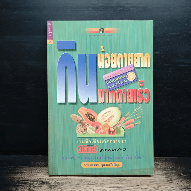 กินน้อยตายยาก กินมากตายเร็ว ธรรมชาติบำบัดวิถีสุขภาพแนวใหม่ เล่ม 5 - นพ.บรรจบ ชุณหสวัสดิกุล รูปที่ 1