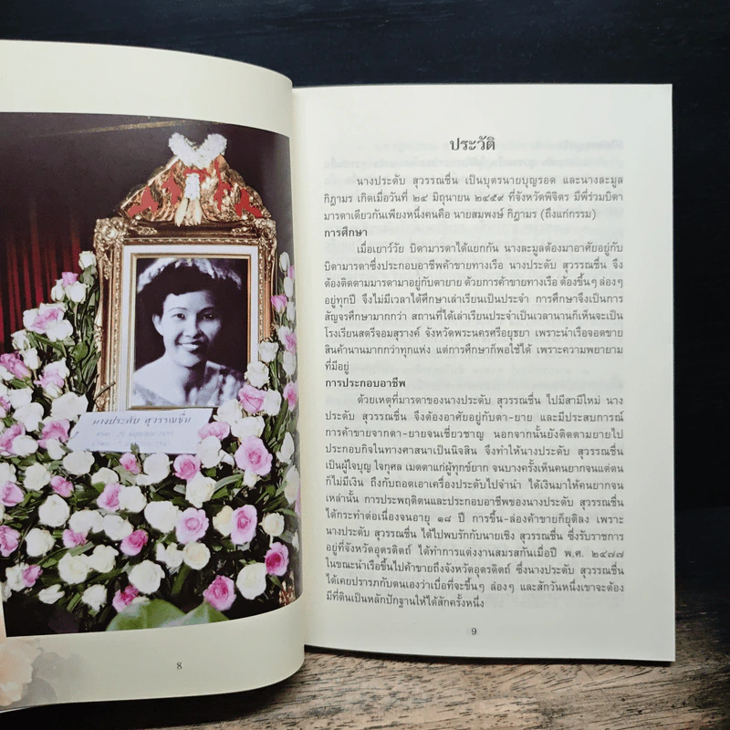 อนุสรณ์งานพระราชทานเพลิงศพ นางประดับ สุวรรณชื่น รูปที่ 8