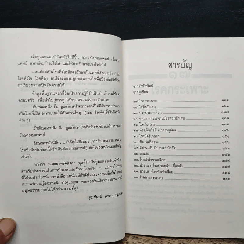 แนะยา-แจงโรค เล่ม 2 14 โรคกับการดูแลรักษาตนเอง - น.พ.สุรเกียรติ อาชานานุภาพ รูปที่ 7