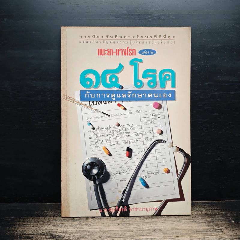 แนะยา-แจงโรค เล่ม 2 14 โรคกับการดูแลรักษาตนเอง - น.พ.สุรเกียรติ อาชานานุภาพ รูปที่ 1