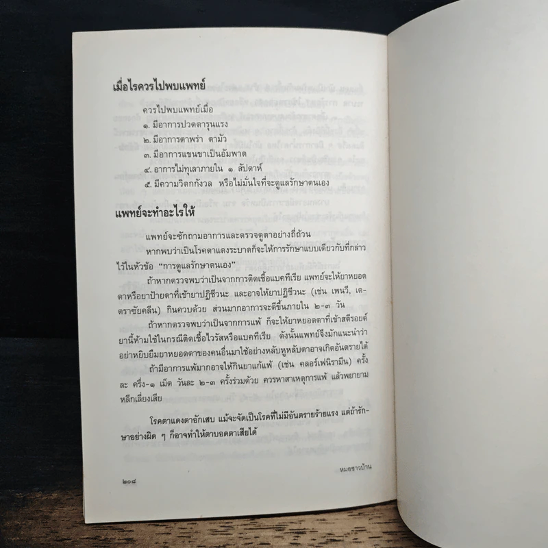 แนะยา-แจงโรค เล่ม 2 14 โรคกับการดูแลรักษาตนเอง - น.พ.สุรเกียรติ อาชานานุภาพ รูปที่ 9