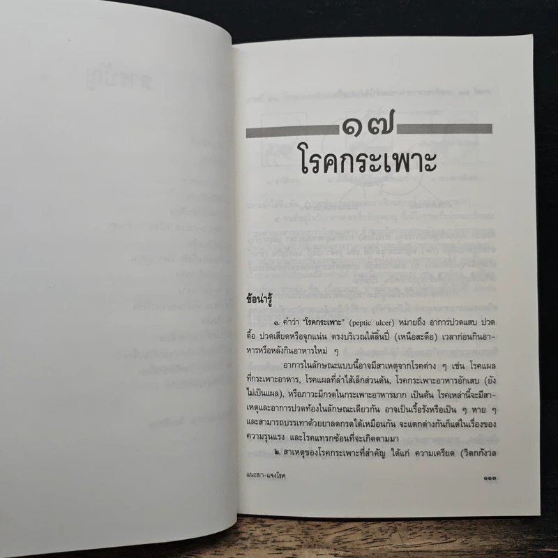 แนะยา-แจงโรค เล่ม 2 14 โรคกับการดูแลรักษาตนเอง - น.พ.สุรเกียรติ อาชานานุภาพ รูปที่ 8