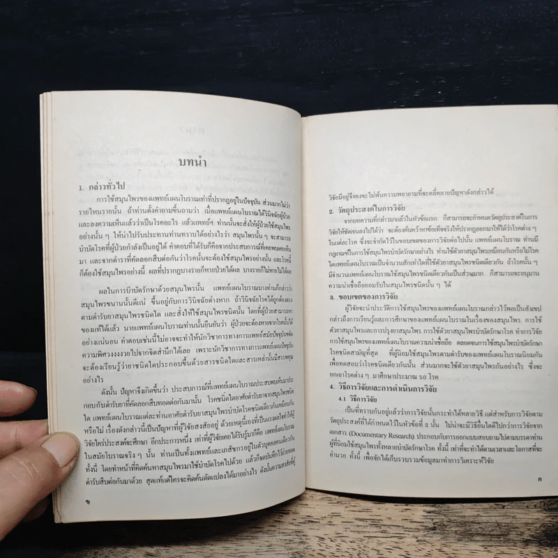 การสำรวจการใช้สมุนไพรของแพทย์แผนโบราณ รูปที่ 8