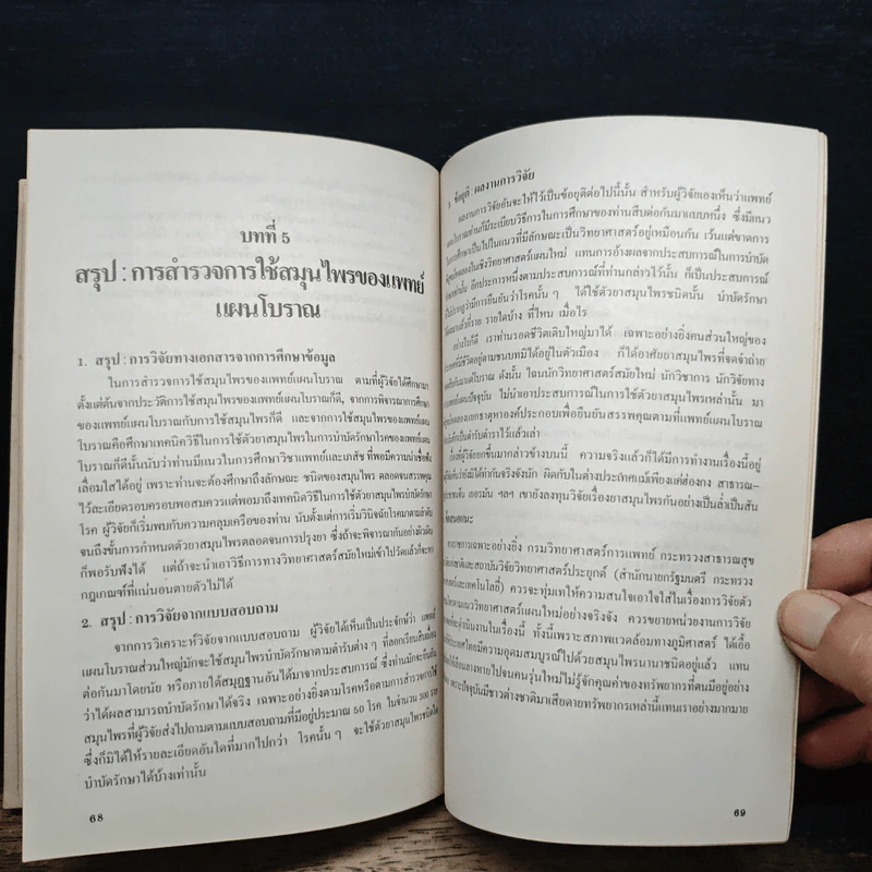 การสำรวจการใช้สมุนไพรของแพทย์แผนโบราณ รูปที่ 9