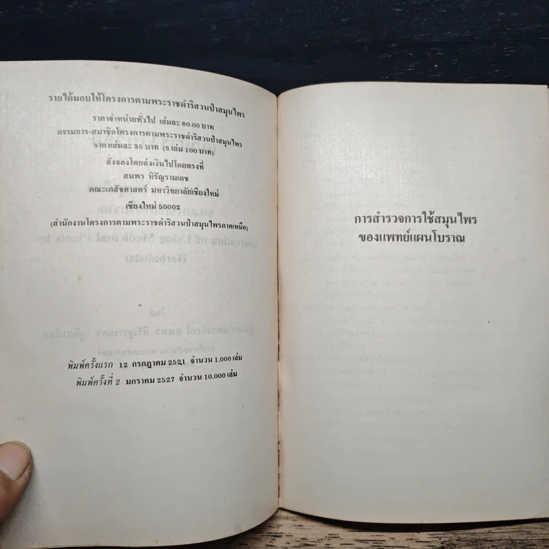 การสำรวจการใช้สมุนไพรของแพทย์แผนโบราณ รูปที่ 7