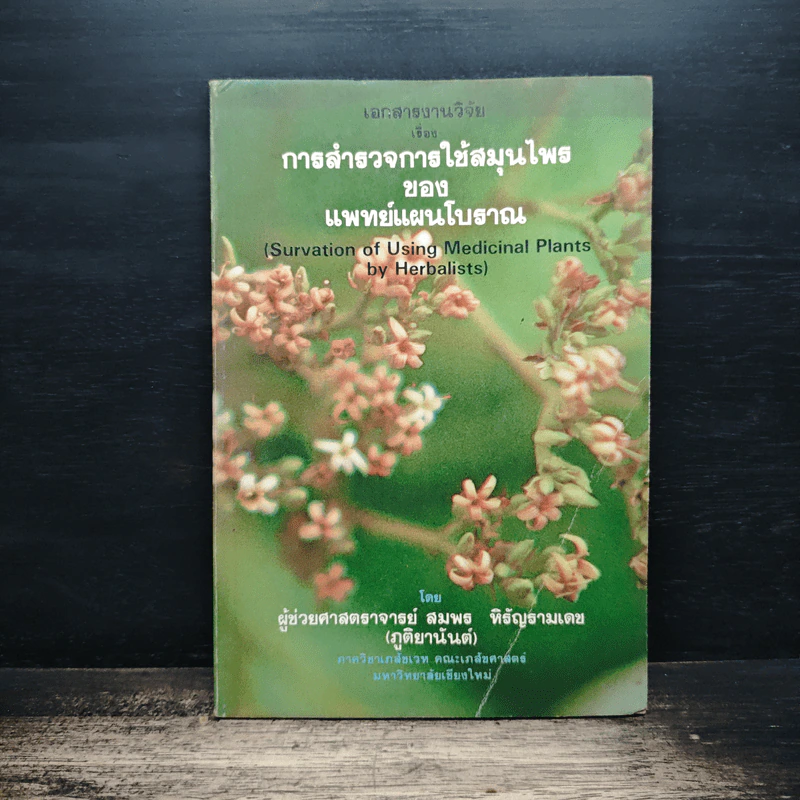 การสำรวจการใช้สมุนไพรของแพทย์แผนโบราณ รูปที่ 1