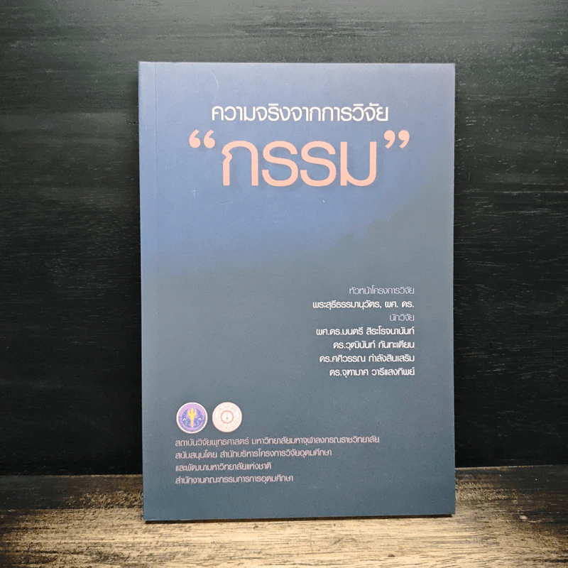 ความจริงจากการวิจัยกรรม รูปที่ 1