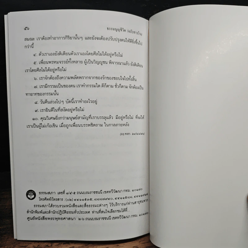 ธรรมนูญชีวิต - พระพรหมคุณาภรณ์(ป.อ.ปยุตฺโต) รูปที่ 11