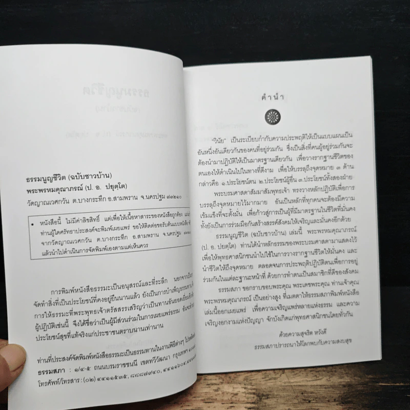ธรรมนูญชีวิต - พระพรหมคุณาภรณ์(ป.อ.ปยุตฺโต) รูปที่ 7