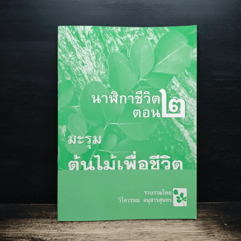 นาฬิกาชีวิต ตอน 2 มะรุม ต้นไม้เพื่อชีวิต - วิไลวรรณ อนุสารสุนทร รูปที่ 1