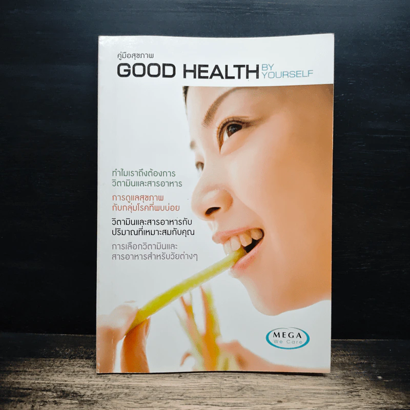 คู่มือสุขภาพ Good Health By Yourself รูปที่ 1