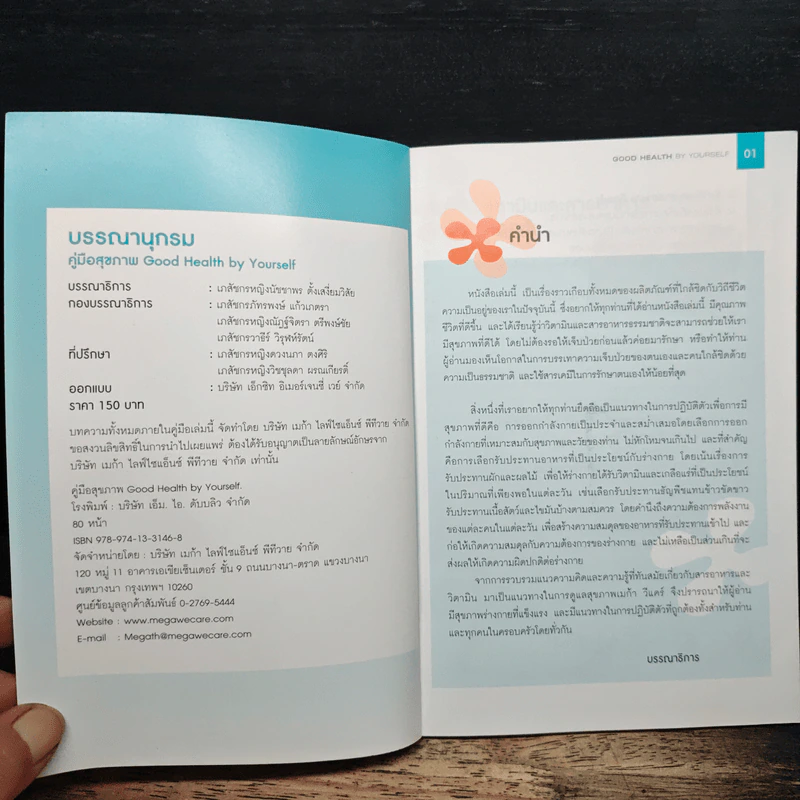 คู่มือสุขภาพ Good Health By Yourself รูปที่ 6