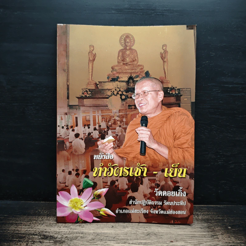 หนังสือทำวัตเช้า-เย็น วัดดอยเกิ๊ง รูปที่ 1