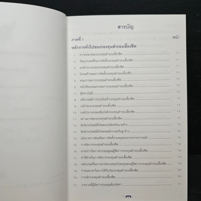 คู่มือสมาชิก กองทุนสำรองเลี้ยงชีพ รูปที่ 6