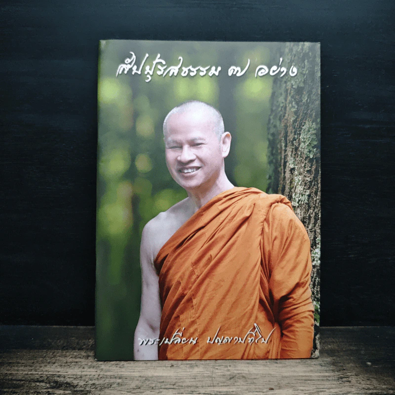 สัปปุริสธรรม 7 อย่าง - พระเปลี่ยน ปัญญาปทีโป รูปที่ 1