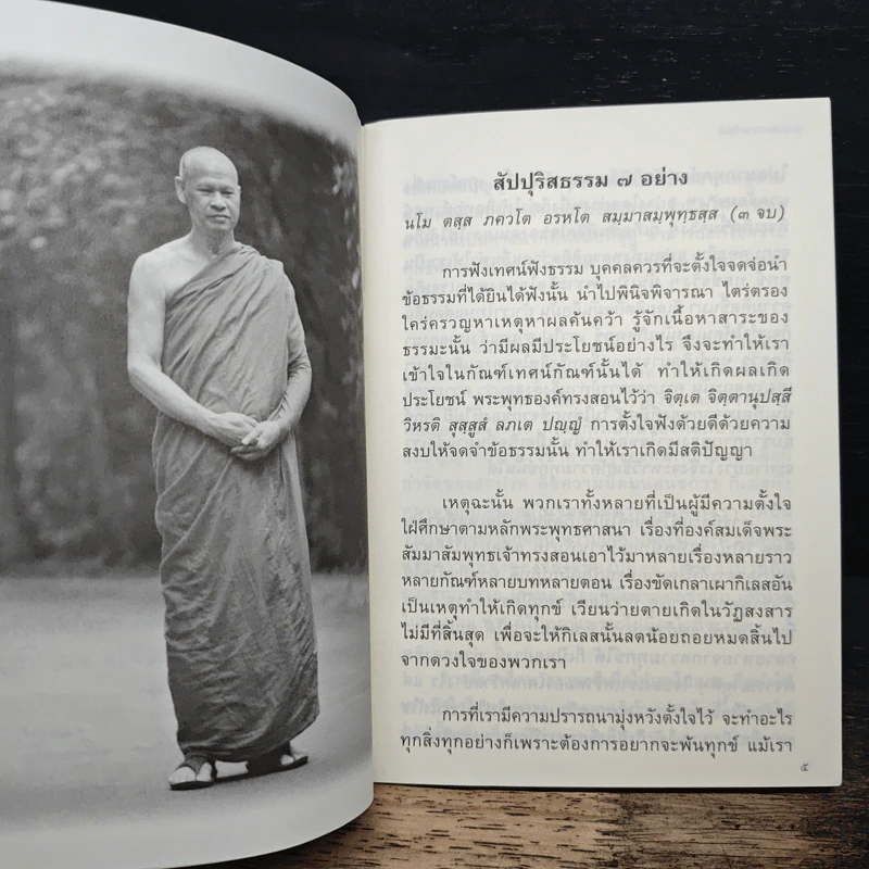 สัปปุริสธรรม 7 อย่าง - พระเปลี่ยน ปัญญาปทีโป รูปที่ 7